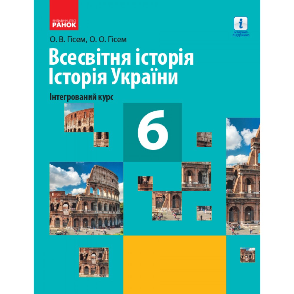 Гісем Всесвітня історія Історія України Інтегрований курс Підручник 6 клас Ранок