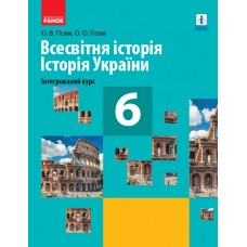 Гісем Всесвітня історія Історія України Інтегрований курс Підручник 6 клас Ранок