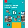 Гісем Всесвітня історія Історія України Інтегрований курс Підручник 6 клас Ранок