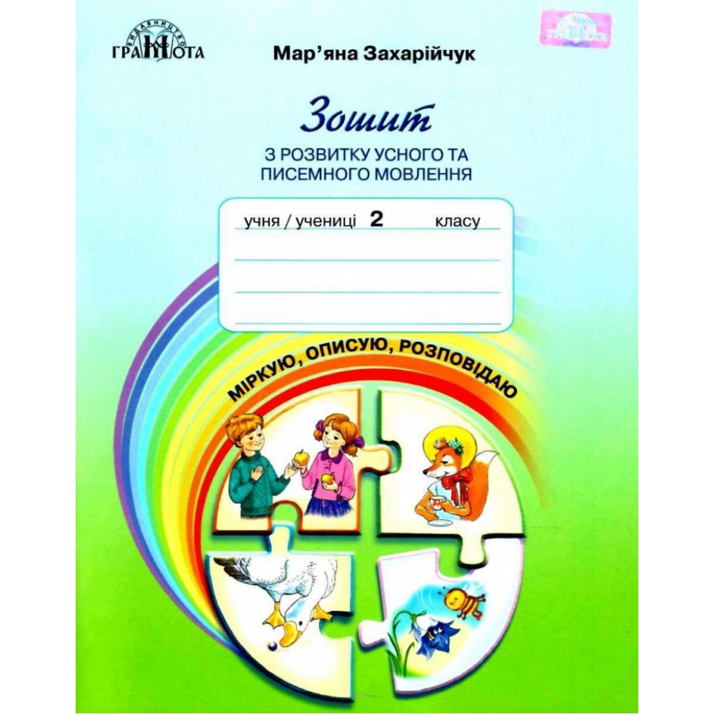 2 клас Захарійчук Українська мова. Зошит з розвитку усного та писемного мовленння. (9789663497488)