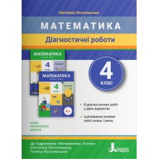 НУШ 4 клас Діагностичні роботи Математика - Логачевська (9789669452993)