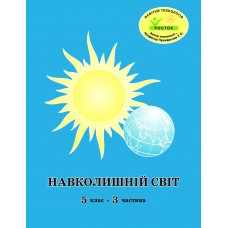 Навколишній світ 5 клас 3 частина навчальний посібник Пушкарьова, Петерсон, Росток