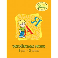 Українська мова 2 клас 2 частина навчальний посібник Кальчук, Кучинський, Петерсон, Росток