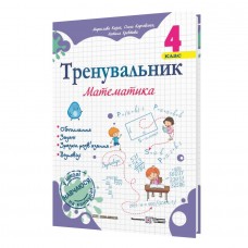 Тренувальник з математики 4 клас - Козак (9789660742314)