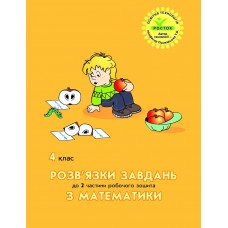 Росток. Математика 4 клас. Розв’язки завдань до 2 частини робочого зошита - Петерсон