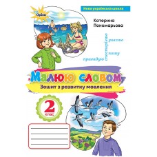 Українська мова, 2 клас Зошит з розвитку мовлення "Малюю словом" - Пономарьова (Оріон)