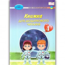 4кл. Книжка для додаткового читання. Богданець-Білоскаленко Н. І., Шумейко Ю.М.