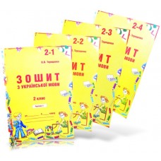 Українська мова. 2 клас Зошит до Вашуленко (1,2,3,4 частина) Терещенко Авді