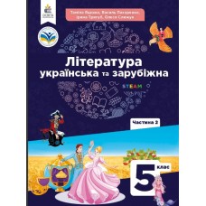 Література українська та зарубіжна Яценко 5 клас 2 частина 2022 рік мяка обкладинка формат 21*14 (9789669833525/1)