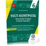 Тест-контроль. Історія Ук6 клас. Тест~контроль. Історія України + Всесвітня історія з предметними компетентностями + безкоштовно календарно~тематичне планування (Скирда І.М.), Весна