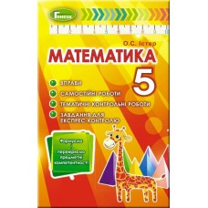 Істер Математика 5 клас Вправи, самостійні та контрольні роботи 9789661110242