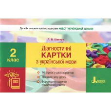 НУШ 2 клас Діагностичні картки з української мови - Шевчук (9789661789998)