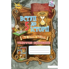 Щупак Вступ до Історії України 5 клас Мої досягнення Тематичне оцінювання (9789669910943)