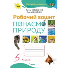 Пізнаємо природу, 5 клас робочий зошит НУШ - Коршевнюк (Оріон)