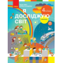 НУШ 4 клас Я досліджую світ підручник (у 2-х ч.) 1 частина - Бібік, Бондарчук