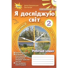 Я досліджую світ, 2 клас робочий зошит ч. 1. - Грущинська (Оріон)