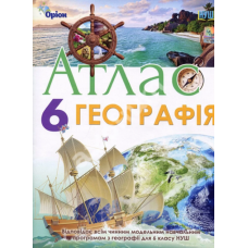 Географія, Атлас Географія, 6 клас НУШ - Гільберг (Оріон)