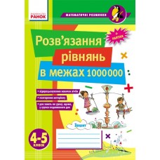 Розв’язання рівнянь в межах 1 000 000. 4–5 класи (9789666729838)
