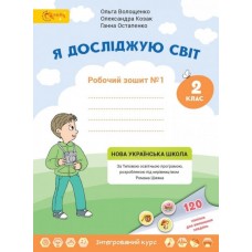 НУШ 2 клас. Я досліджую світ. Робочий зошит № 1. Волощенко О.