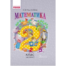НУШ 2 кл. Математика.  Підручник. Ч. 2 (Укр) Гісь О.М., Філяк І.В. Гісь О.М., Філяк І.В., Зелінська М.М.