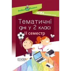 Посібник для вчителя. Тематичні дні у 2-му класі. II семестр. НУР020 авт.-упоряд. Н. А. Жиганюк, О. В. Бурська, І. В. Кодола, О. В. Стеценко, О. П. Чорнобай, А. С. Яковенко 9786170036919