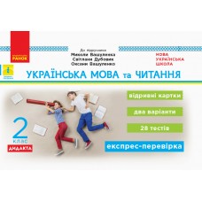 НУШ 2 клас Експрес-перевірка Українська мова та читання до підручника Вашуленка