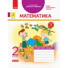 НУШ 2 клас Математика робочий зошит 1 частина (з 2-х ч.) до підручника Лишенко