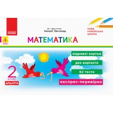 НУШ 2 клас Експрес-перевірка Математика до підр. Листопад - Муренець (9786170956156)