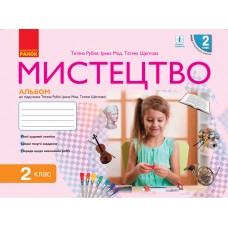 НУШ 2 клас Мистецтво Альбом комплект з робочий зошитом до підручника Рублі