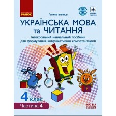НУШ 4 клас Українська мова та читання Інтегрований навчальний посібник - 4 частина (у 4-х ч.) Іваниця
