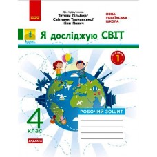 НУШ 4 клас Я досліджую світ робочий зошит 1 частина (з 2-х ч.) до підручника Гільберг