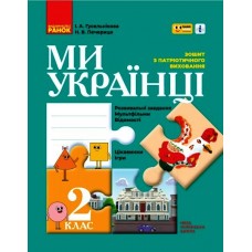 НУШ 2 клас Ми - українці. зошит з патріотичного виховання "ПЛЮСПЛЮС" - Гусельникова