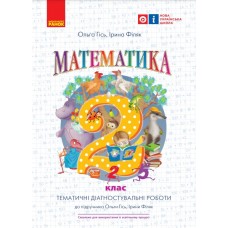 НУШ 2 клас Математика Тематичні діагностувальні роботи до підручника і навчальних посібників - Гісь, Філяк