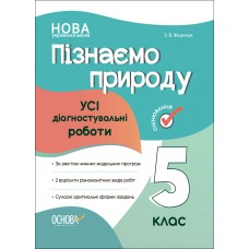 Оцінювання. Пізнаємо природу. Усі діагностувальні роботи. 5 клас. Філончук З. В. 9786170041265