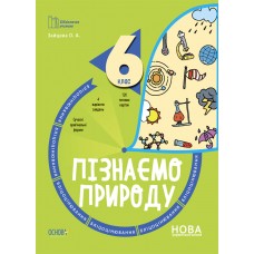 Бібліотечка вчителя. Пізнаємо природу 6 клас Зайцева Бліцоцінювання 9786170041708