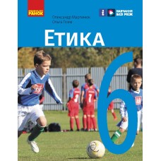 НУШ 6 клас Етика, підручник - Мартинюк, Гісем