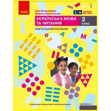 НУШ 2 клас Навчальний посібник. 4 частина (у 6 ч.) Большакова, Пристінська