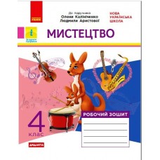 НУШ 4 клас Мистецтво робочий зошит комплект з альбомом до підручника Калініченко, Аристової - Наземнова