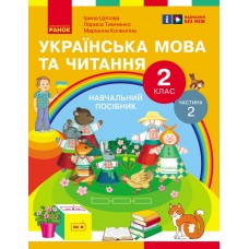 НУШ 2 клас Українська мова та читання Навчальний посібник 2 частина (у 6 ч.) Цепова