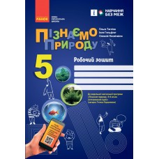 НУШ 5 клас Пізнаємо природу робочий зошит до чинних підручників - Тагліна