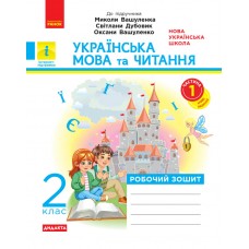 НУШ 2 клас Українська мова та читання робочий зошит 1 частина (у 2-х ч.) до підручника Вашуленка - Воскресенська