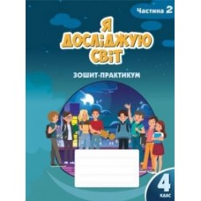 Я досліджую світ, 4 клас робочий зошит-практикум, 2 частина - Воронцова (Алатон)