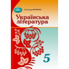 Українська література (Авраменко) 5 клас 2022 рік мяка обкладинка формат 21*14