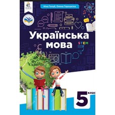 Українська мова (Голуб) 5 клас 2022 рік мяка обкладинка формат 21*14