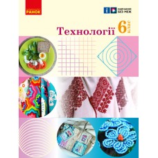 Технології 6 клас підручник - Ходзицька (9786170982230)