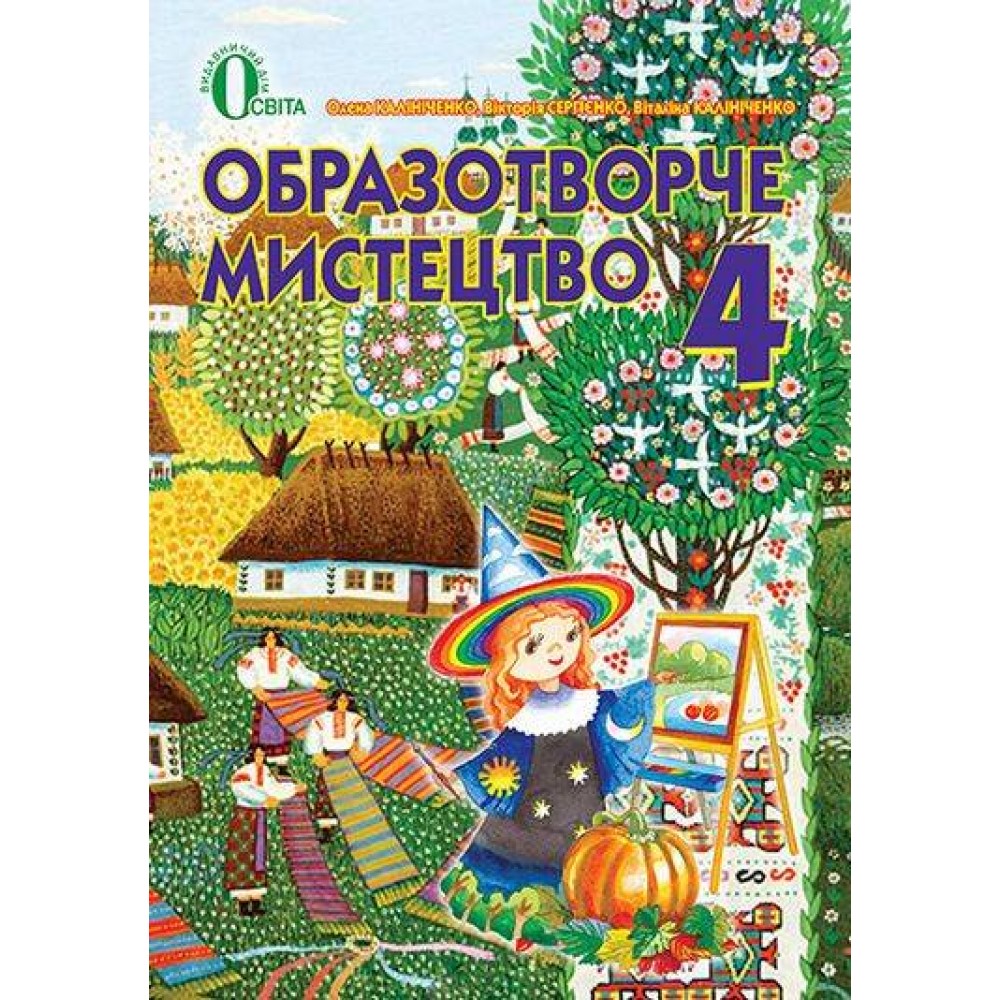 ПІДРУЧНИК ОБРАЗОТВОРЧЕ МИСТЕЦТВО 4 КЛАС О. В. КАЛІНІЧЕНКО, В. В. СЕРГІЄНКО, В. В. КАЛІНІЧЕНКО ОСВІТА