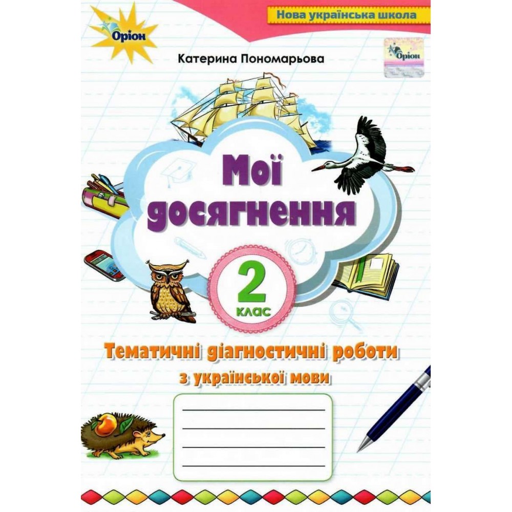 Українська мова, 2 клас Мої досягнення, Тематичні діагностичні досягнення - Пономарьова (Оріон)