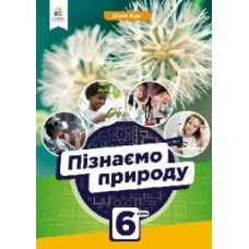 Пізнаємо природу. Підручник 6 клас - Біда (9781234567897/2)