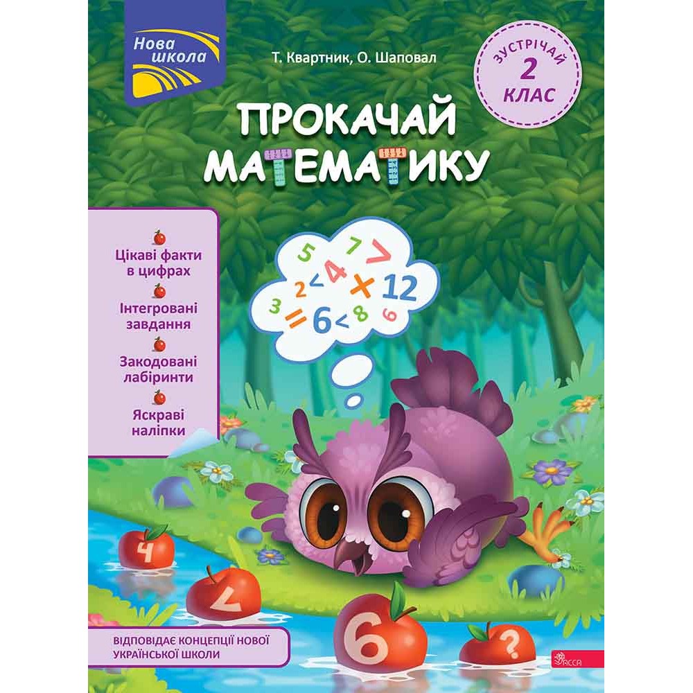 Прокачай математику. Зустрічай 2 клас - Тетяна Квартник, Олена Шаповал