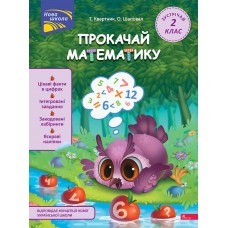 Прокачай математику. Зустрічай 2 клас - Тетяна Квартник, Олена Шаповал